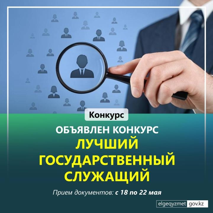 Конкурс «Қазақстан Республикасының Үздік мемлекеттік қызметшісі»