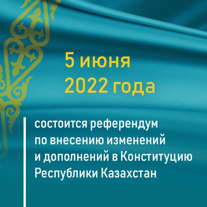 2022 жылғы 5 маусымда Қазақстан Республикасының Конституциясына өзгерістер мен толықтырулар енгізу бойынша референдум өтеді.