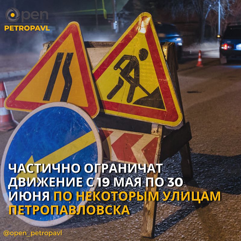 Частично ограничат движение с 19 мая по 30 июня по некоторым улицам Петропавловска