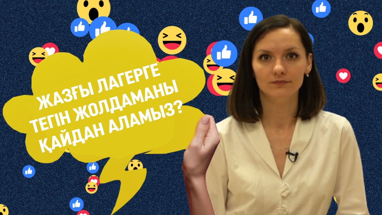 «ЖЕЛІГЕ ШОЛУ» АЙДАРЫНДА ЖАЗҒЫ САУЫҚТЫРУ ЛАГЕРІНЕ ТЕГІН ЖОЛДАМАНЫ ҚАЛАЙ АЛУҒА БОЛАТЫНЫ ТУРАЛЫ АЙТЫЛДЫ