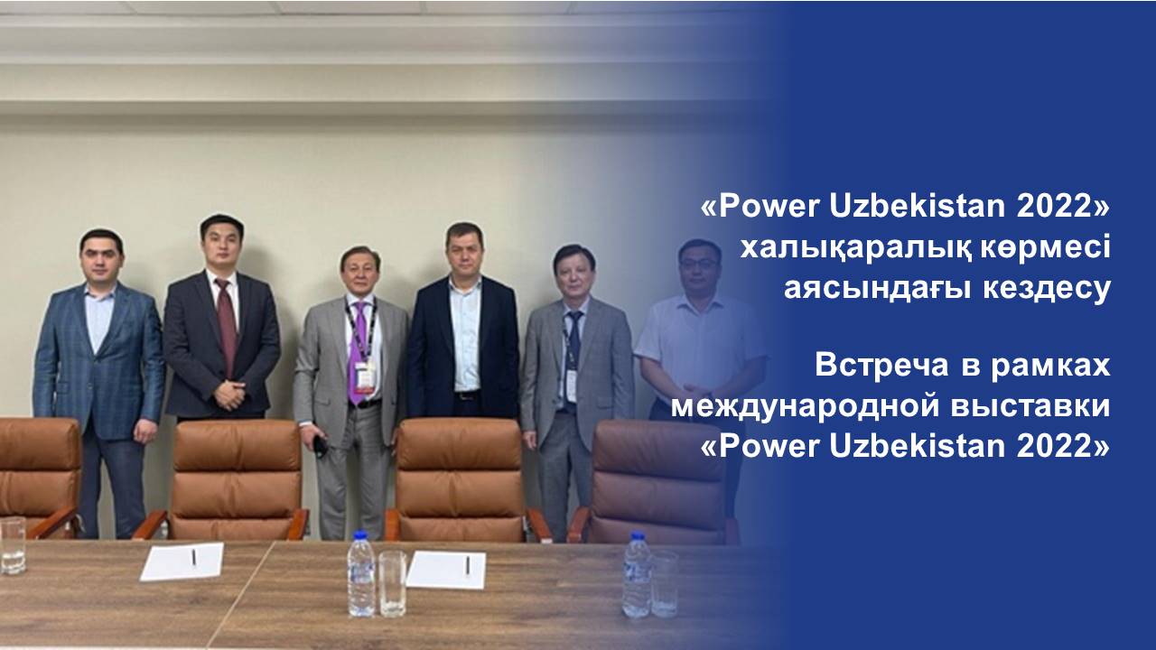 Встреча в рамках международной выставки «Power Uzbekistan 2022»