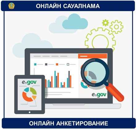 Онлайн сауалнама