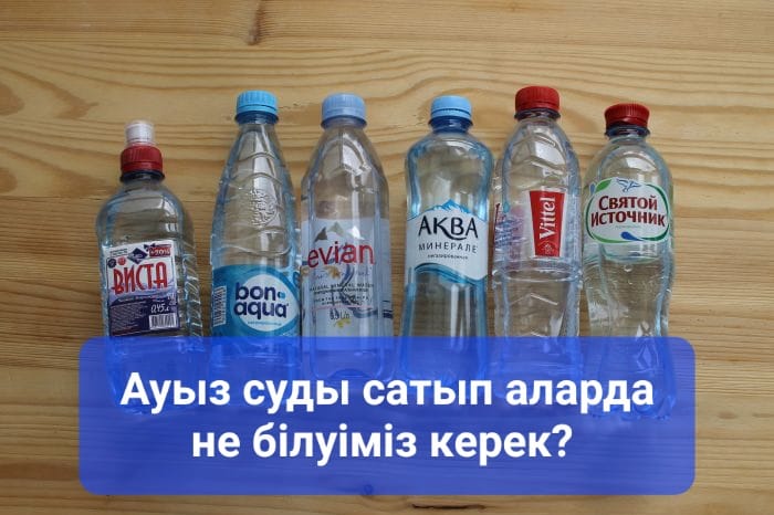 Ауыз суды сатып алу кезінде нені білуіміз керек?