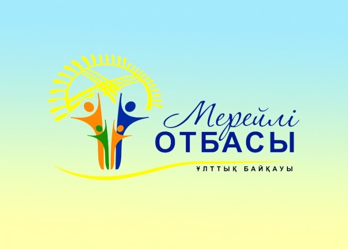 Акимат Сырымского района объявляет о начале районного этапа национального конкурса "Мерейлі отбасы".