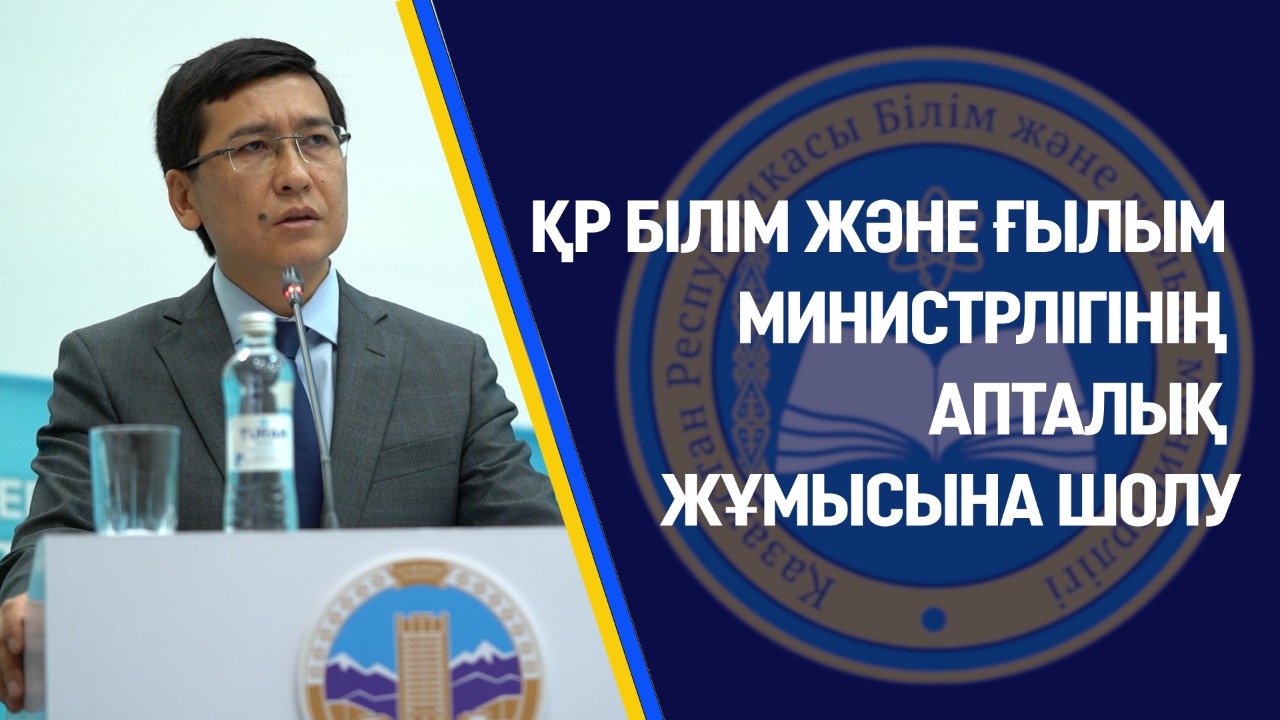 Қазақстан республикасының білім және ғылым