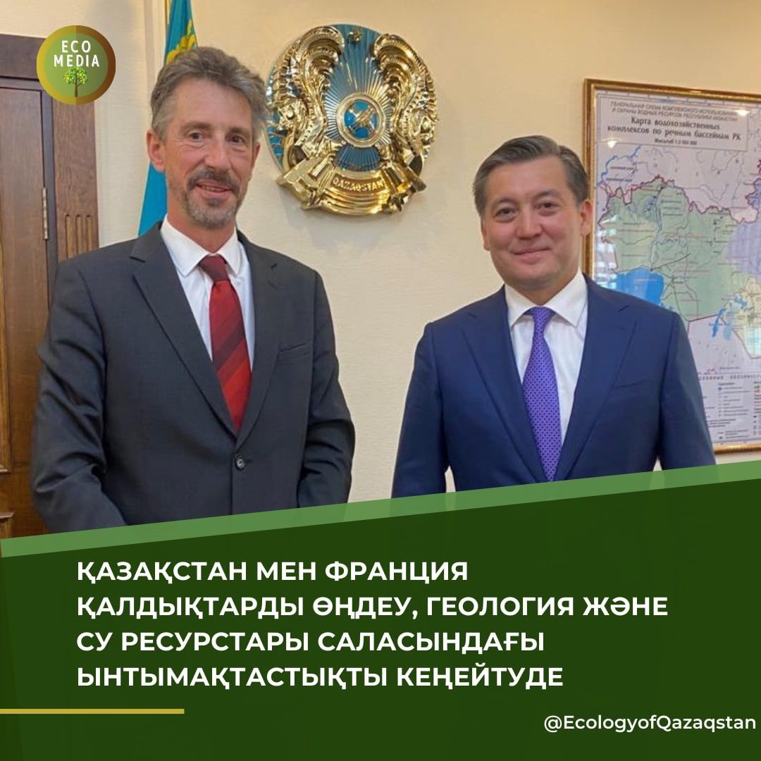 Қазақстан мен Франция қалдықтарды өңдеу, геология және су ресурстары саласындағы ынтымақтастықты кеңейтуде