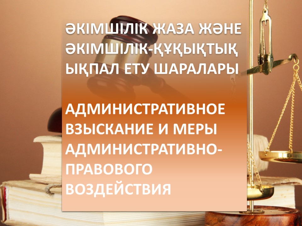 АДМИНИСТРАТИВНОЕ ВЗЫСКАНИЕ И МЕРЫ АДМИНИСТРАТИВНО-ПРАВОВОГО ВОЗДЕЙСТВИЯ