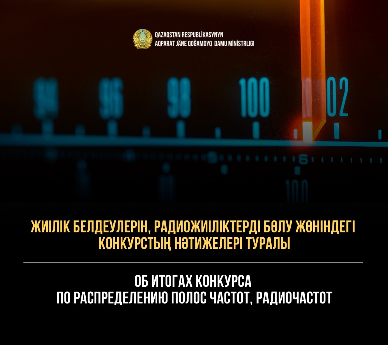 Об итогах конкурса по распределению полос частот, радиочастот