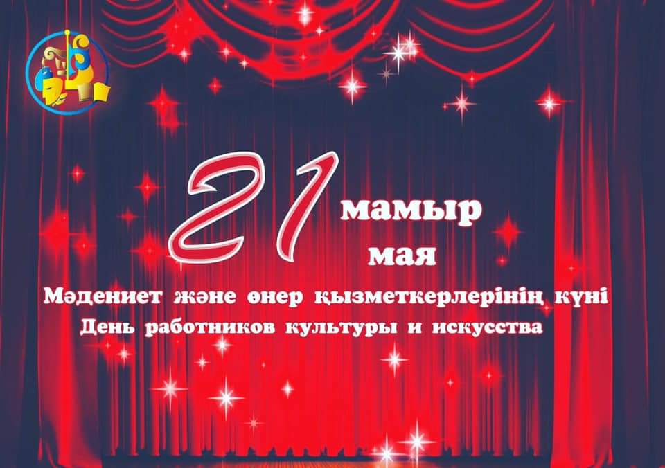 С Днем работников культуры и искусства!