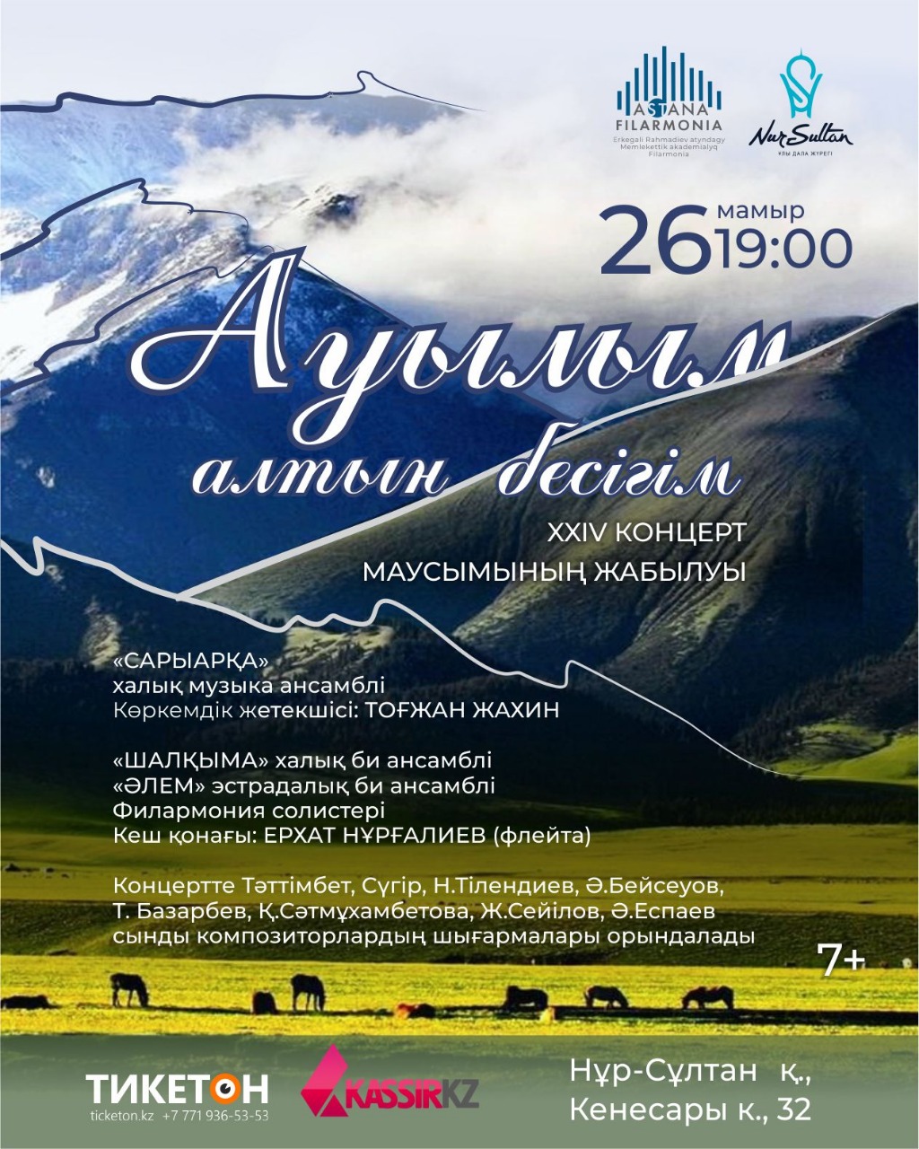 «Ауылым – алтын бесігім»  халық музыкасының қазынасы