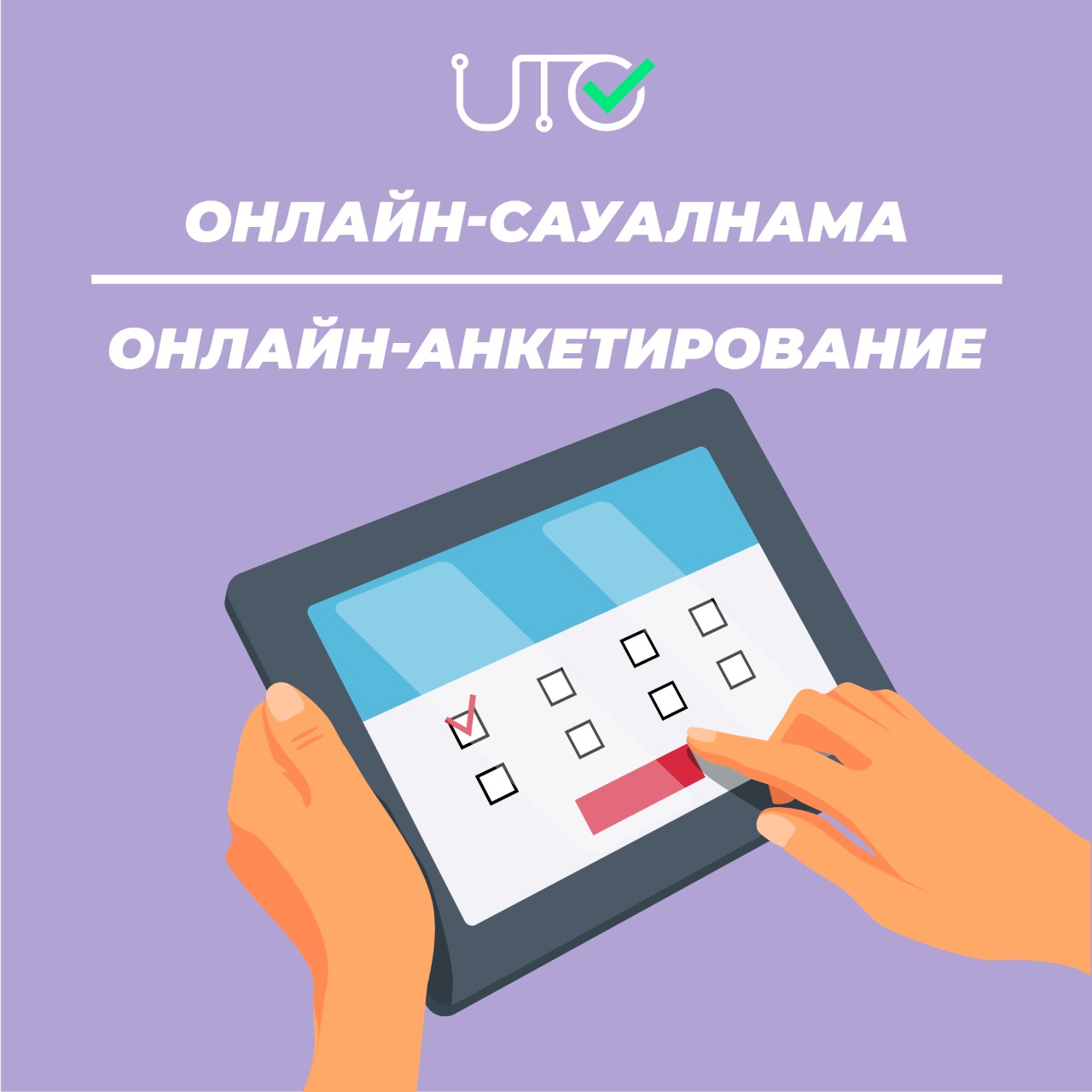 Онлайн сауалнама