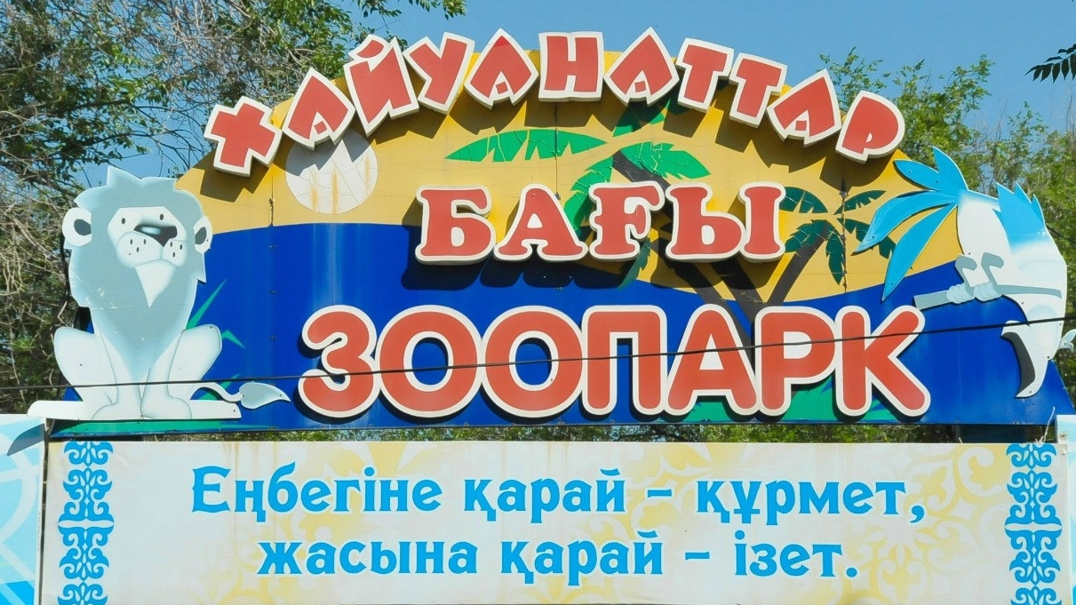 Қарағанды хайуанаттар бағы жазғы маусымын бастамақ