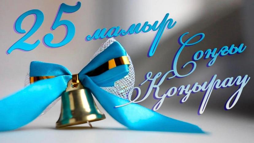 25 мамыр - Соңғы қоңырауға арналған аудан әкімі Нұрлан Сейіловтың құттықтауы