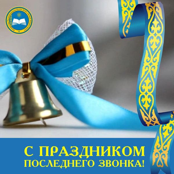 Асхат Аймагамбетов поздравил школьников с окончанием учебного года