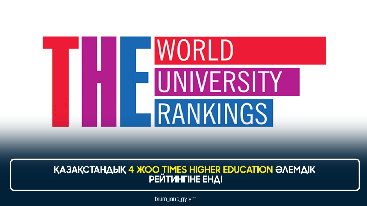 ҚАЗАҚСТАНДЫҚ 4 ЖОО TIMES HIGHER EDUCATION ӘЛЕМДІК РЕЙТИНГІНЕ ЕНДІ