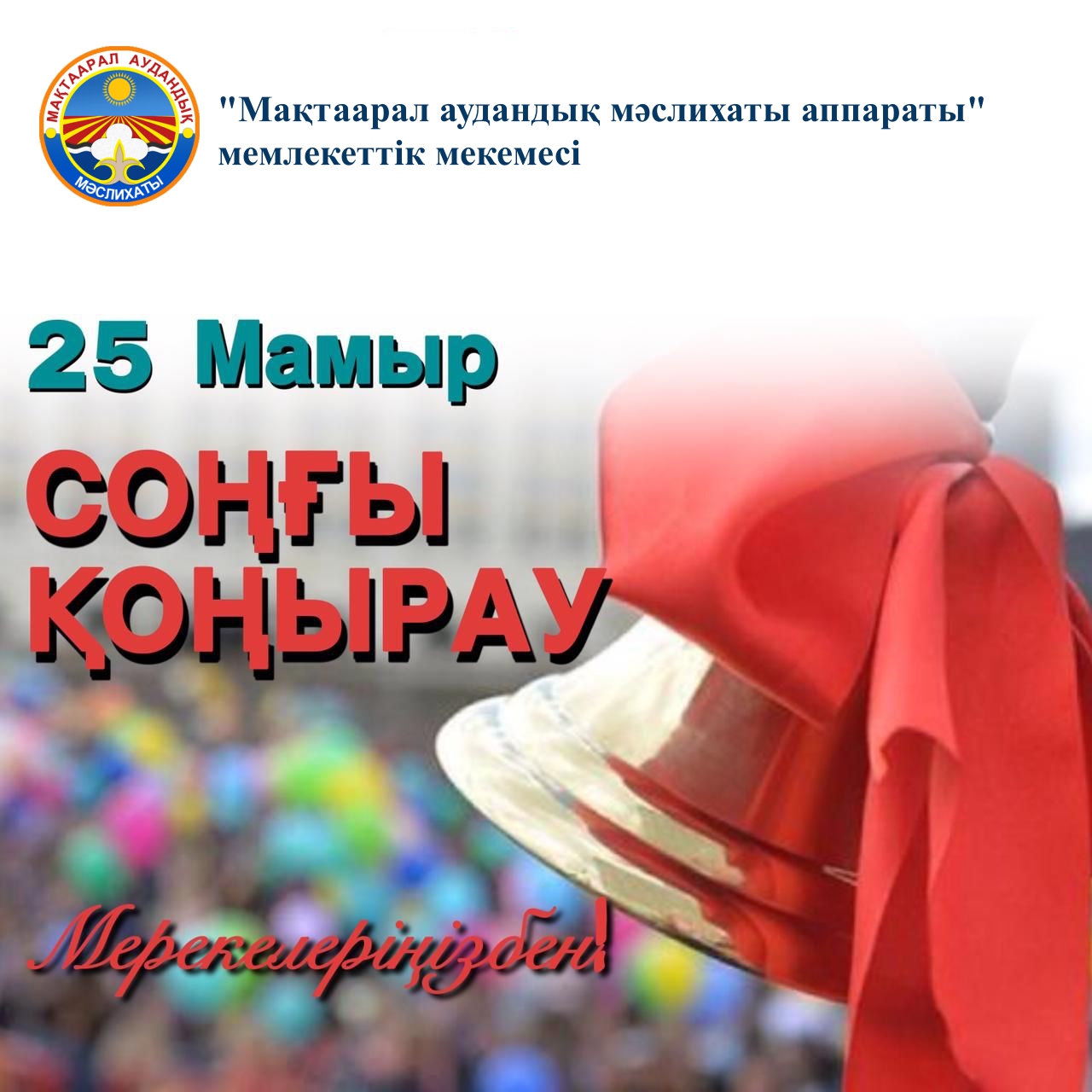 25 мая - Поздравляем с праздником Последнего звонка!