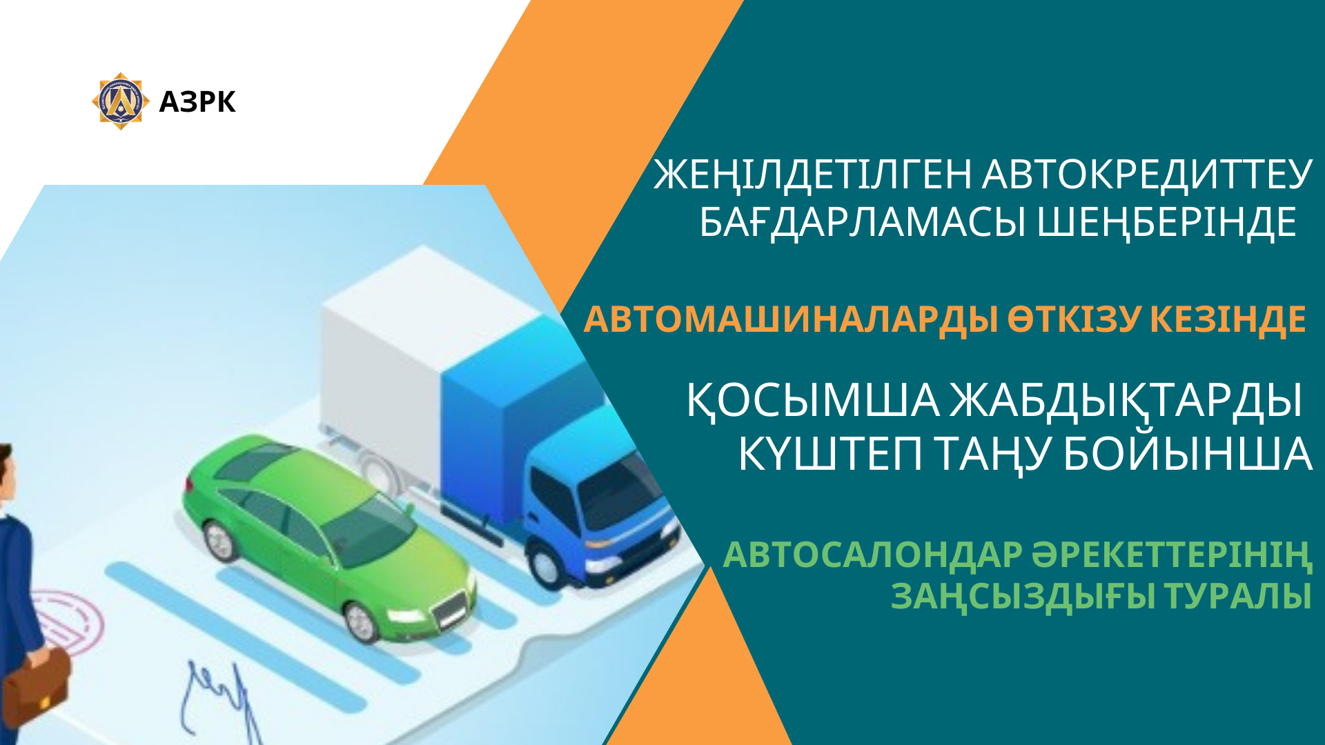 О НЕЗАКОННОСТИ ДЕЙСТВИЙ АВТОСАЛОНОВ ПО НАВЯЗЫВАНИЮ ДОПОЛНИТЕЛЬНОГО ОБОРУДОВАНИЯ ПРИ РЕАЛИЗАЦИИ АВТОМАШИН В РАМКАХ ПРОГРАММЫ ЛЬГОТНОГО АВТОКРЕДИТОВАНИЯ