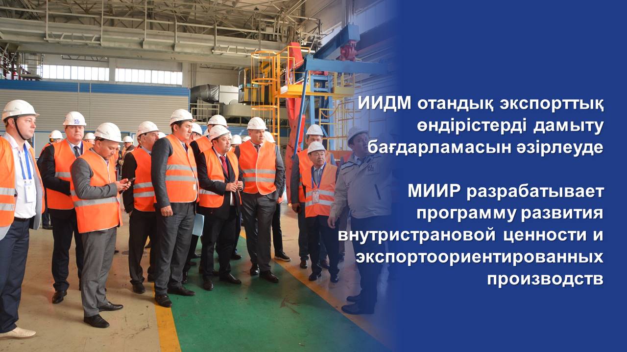 Министром индустрии и инфраструктурного развития