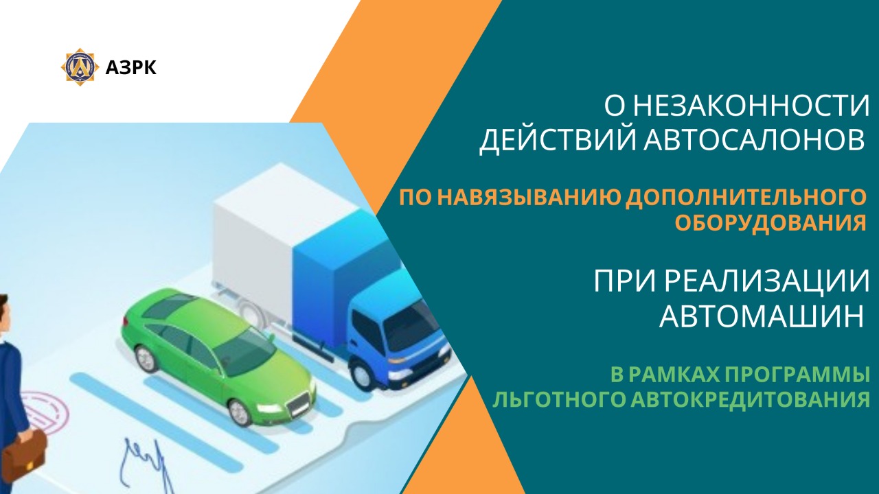 О НЕЗАКОННОСТИ ДЕЙСТВИЙ АВТОСАЛОНОВ ПО НАВЯЗЫВАНИЮ ДОПОЛНИТЕЛЬНОГО ОБОРУДОВАНИЯ ПРИ РЕАЛИЗАЦИИ АВТОМАШИН В РАМКАХ ПРОГРАММЫ ЛЬГОТНОГО АВТОКРЕДИТОВАНИЯ