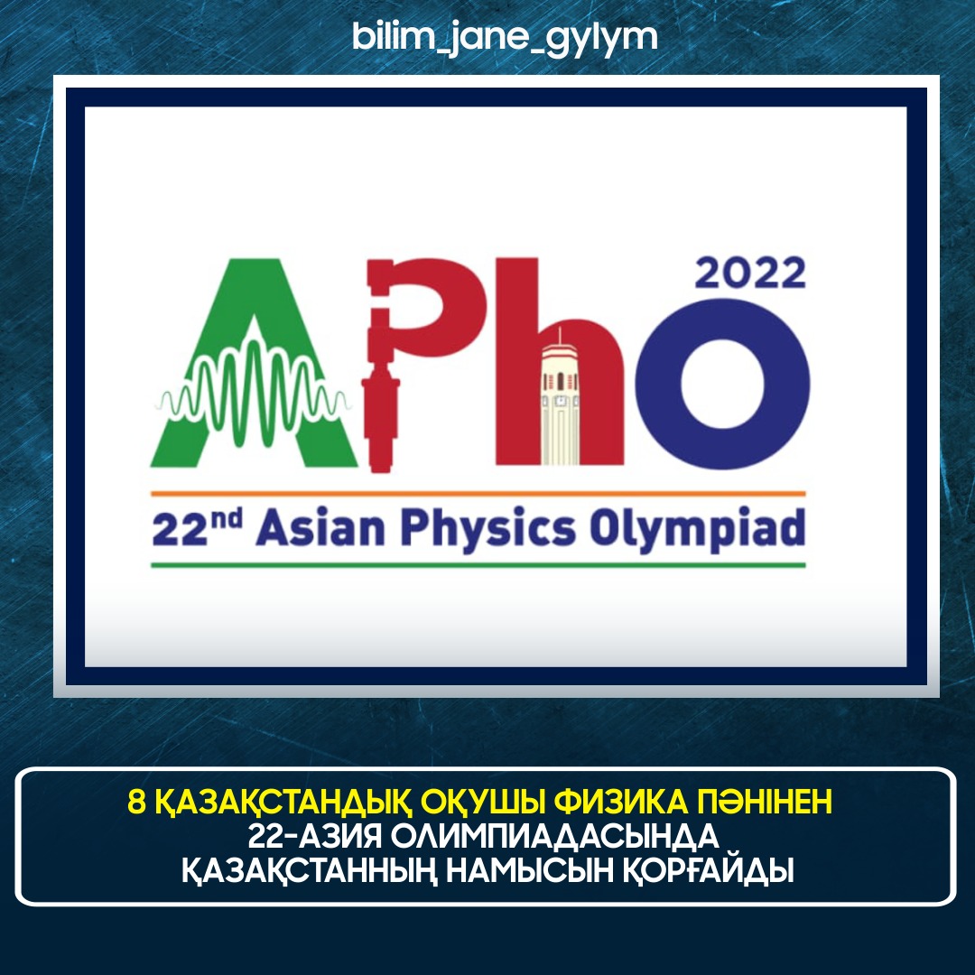 8 ҚАЗАҚСТАНДЫҚ ОҚУШЫ ФИЗИКА ПӘНІНЕН 22-АЗИЯ ОЛИМПИАДАСЫНДА ҚАЗАҚСТАННЫҢ НАМЫСЫН ҚОРҒАЙДЫ
