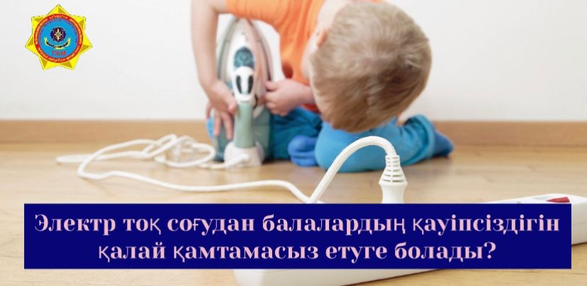 ЭЛЕКТР ТОГЫ СОҒУДАН БАЛАЛАРДЫҢ ҚАУІПСІЗДІГІН ҚАЛАЙ ҚАМТАМАСЫЗ ЕТУГЕ БОЛАДЫ?
