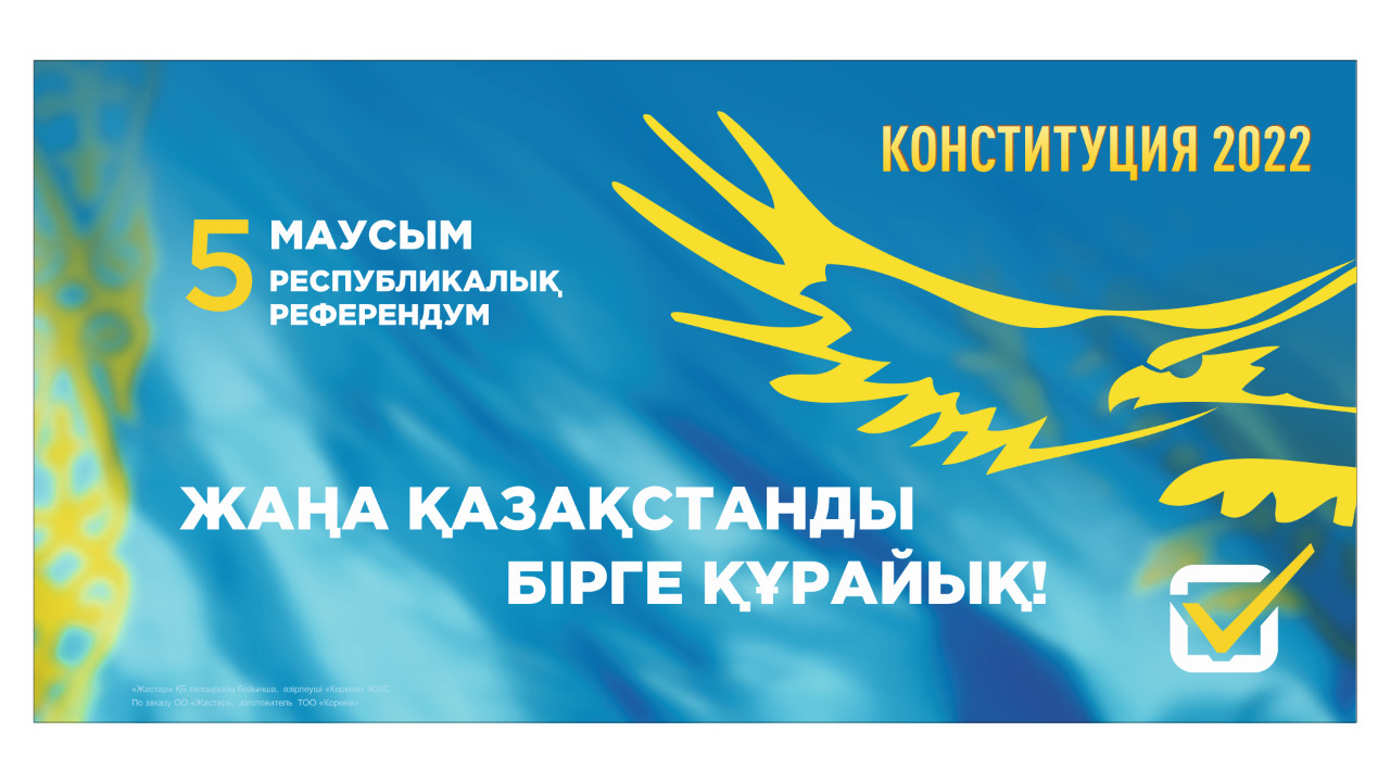 Вместе построим новый Казахстан! Голосуй за перемены!