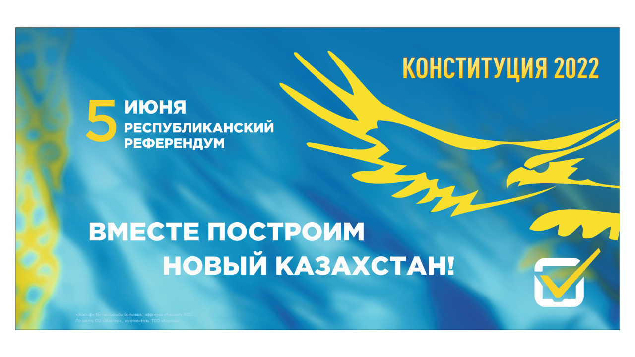 Вместе построим новый Казахстан! Голосуй за перемены!