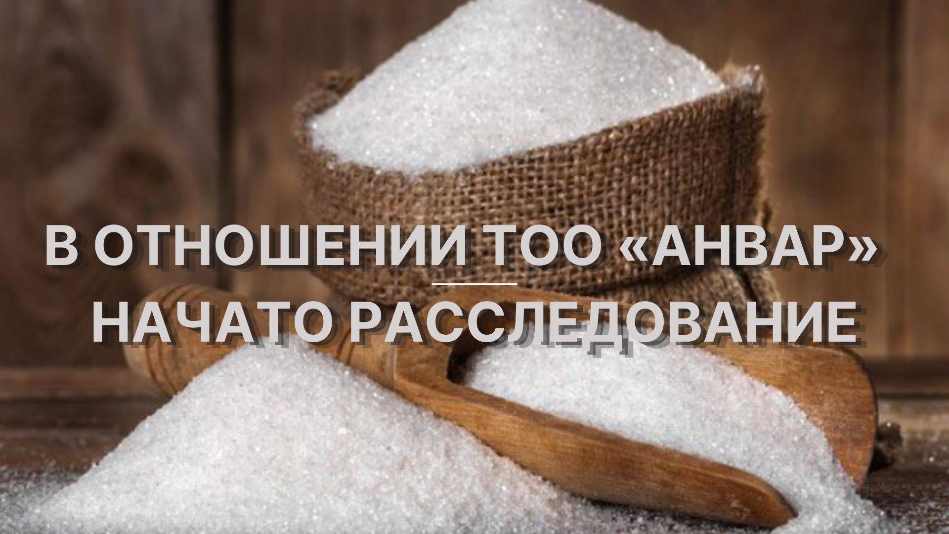 В ОТНОШЕНИИ ТОО «АНВАР» НАЧАТО РАССЛЕДОВАНИЕ