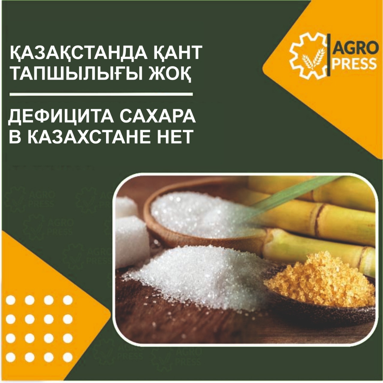 Дефицита сахара в Казахстане нет