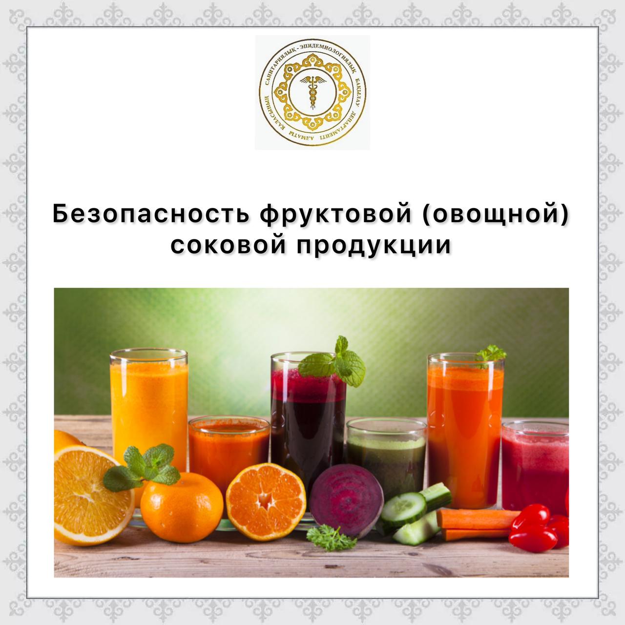 Жеміс (көкөніс) шырын өнімдерінің қауіпсіздігі