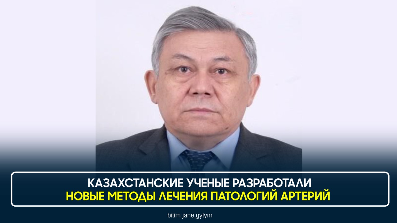 КАЗАХСТАНСКИЕ УЧЕНЫЕ РАЗРАБОТАЛИ НОВЫЕ МЕТОДЫ ЛЕЧЕНИЯ ПАТОЛОГИЙ АРТЕРИЙ