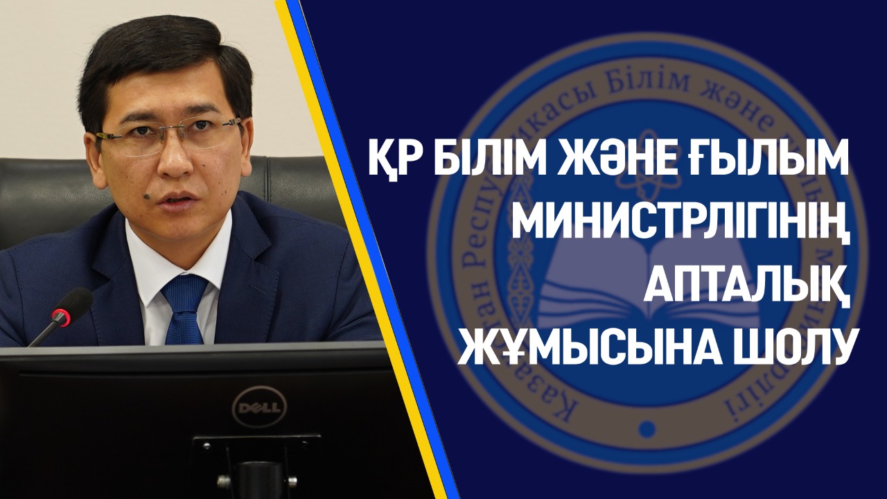 Қазақстан республикасының білім және ғылым