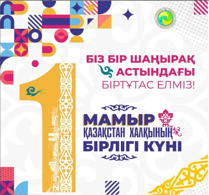 1  мамыр Қазақстан халқының бірлігі күні