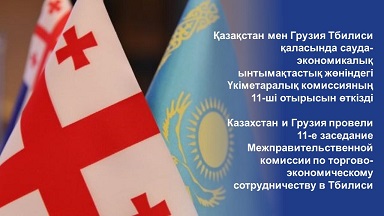 Казахстан и Грузия провели 11-е заседание Межправительственной комиссии по торгово-экономическому сотрудничеству в Тбилиси