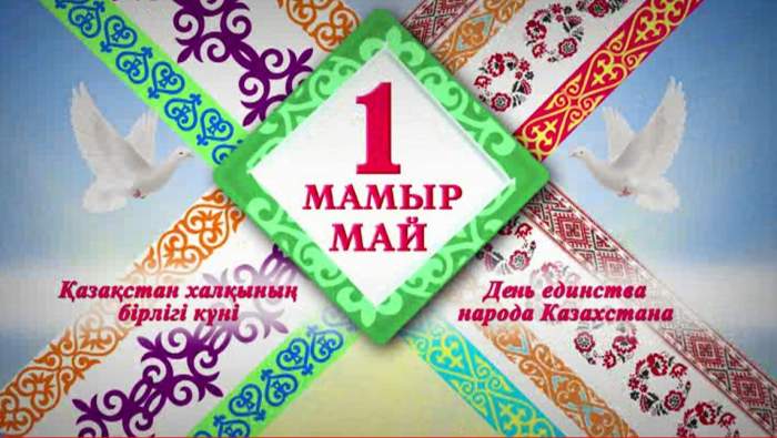 Сіздерді 1 мамыр - Қазақстан халқының бірлігі күнімен шын жүректен құттықтаймын!