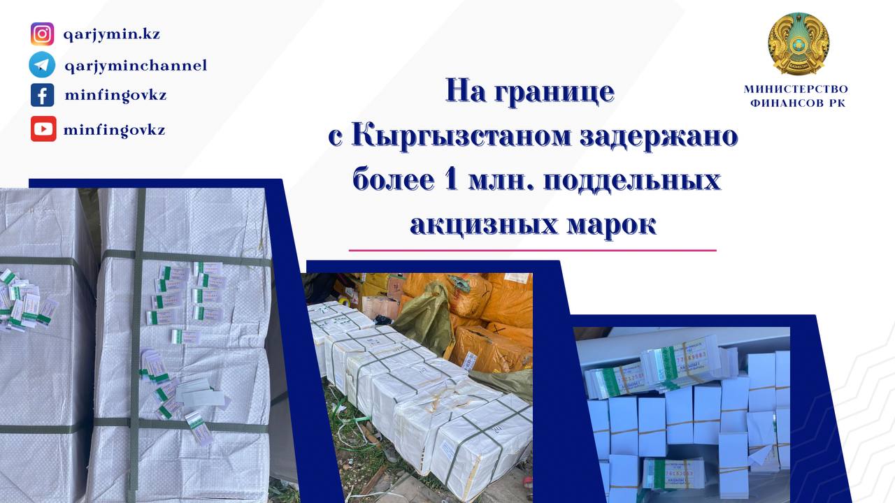 На границе с Кыргызстаном задержано более 1 млн. поддельных акцизных марок