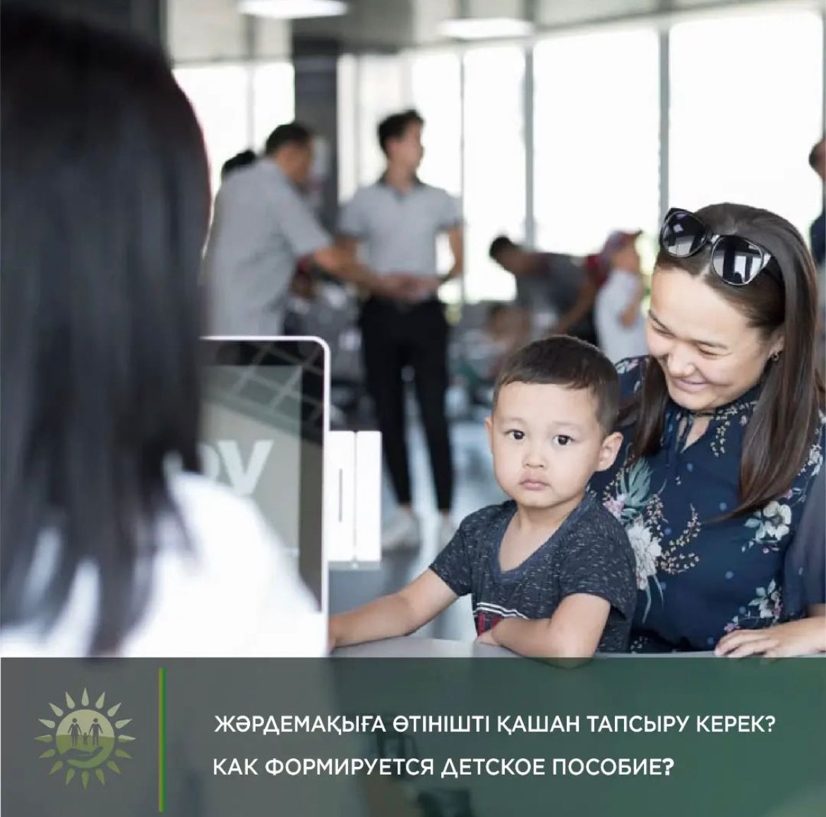 Балалар жәрдемақысы келесі айда түсу үшін өтінішті үстіміздегі айдың 20-на дейін тапсыру керек.