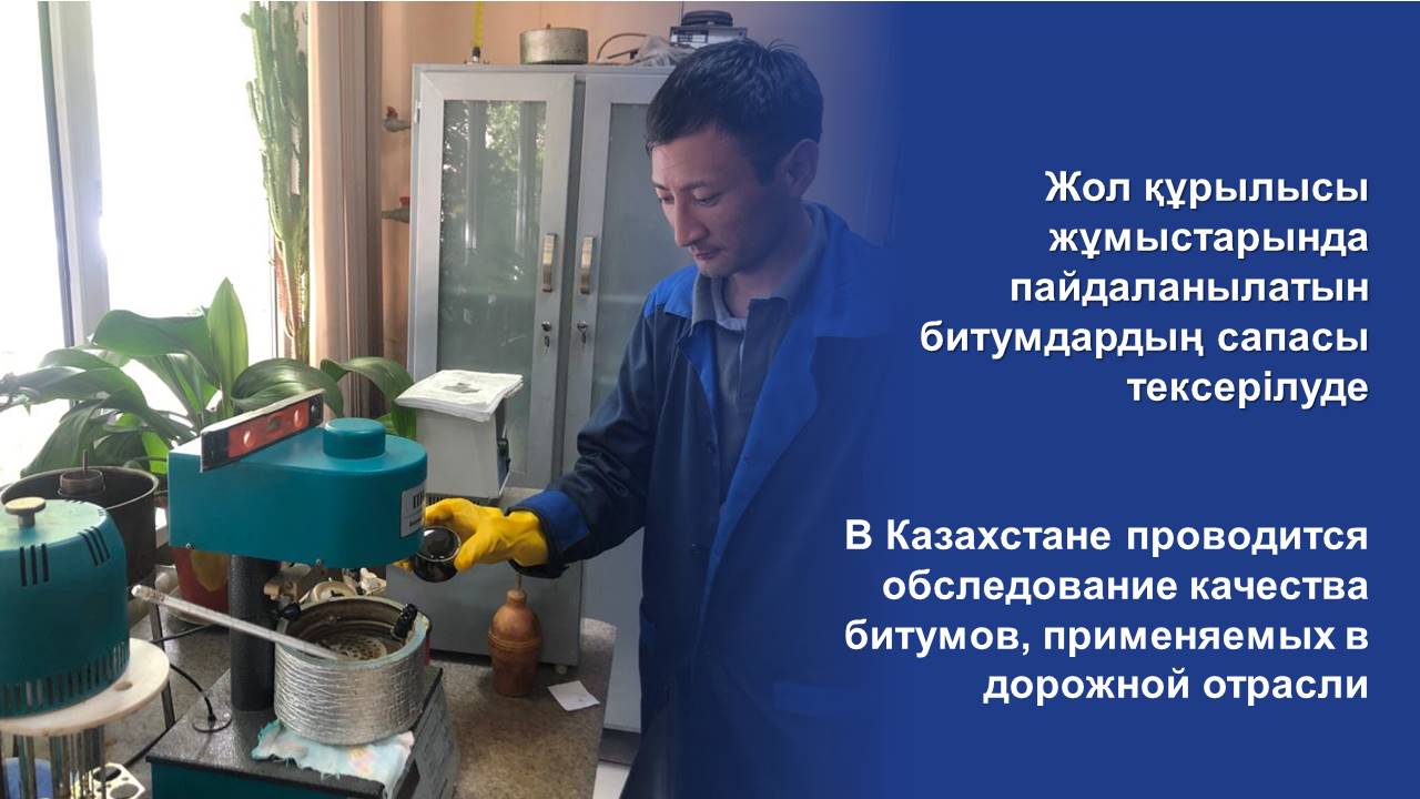 В Казахстане проводится обследование качества битумов, применяемых в дорожной отрасли