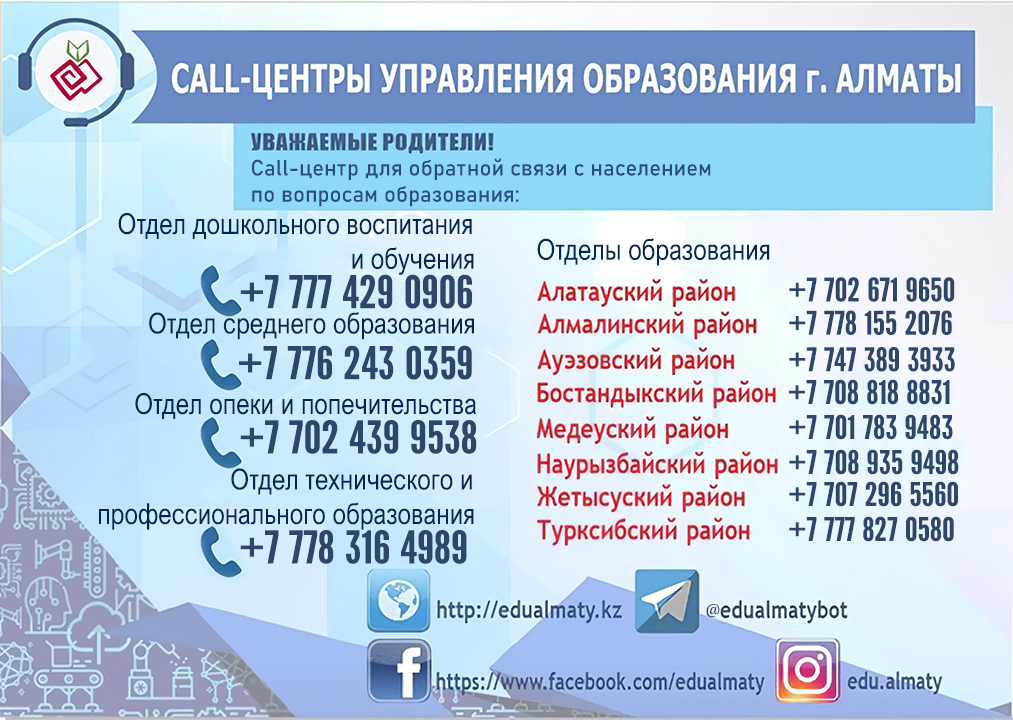 Call-центр для обратной связи с населением по вопросам образования города Алматы