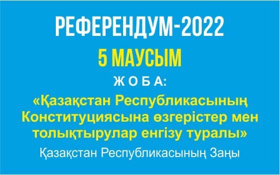 Референдум — халық билігінің айқын үлгісі!