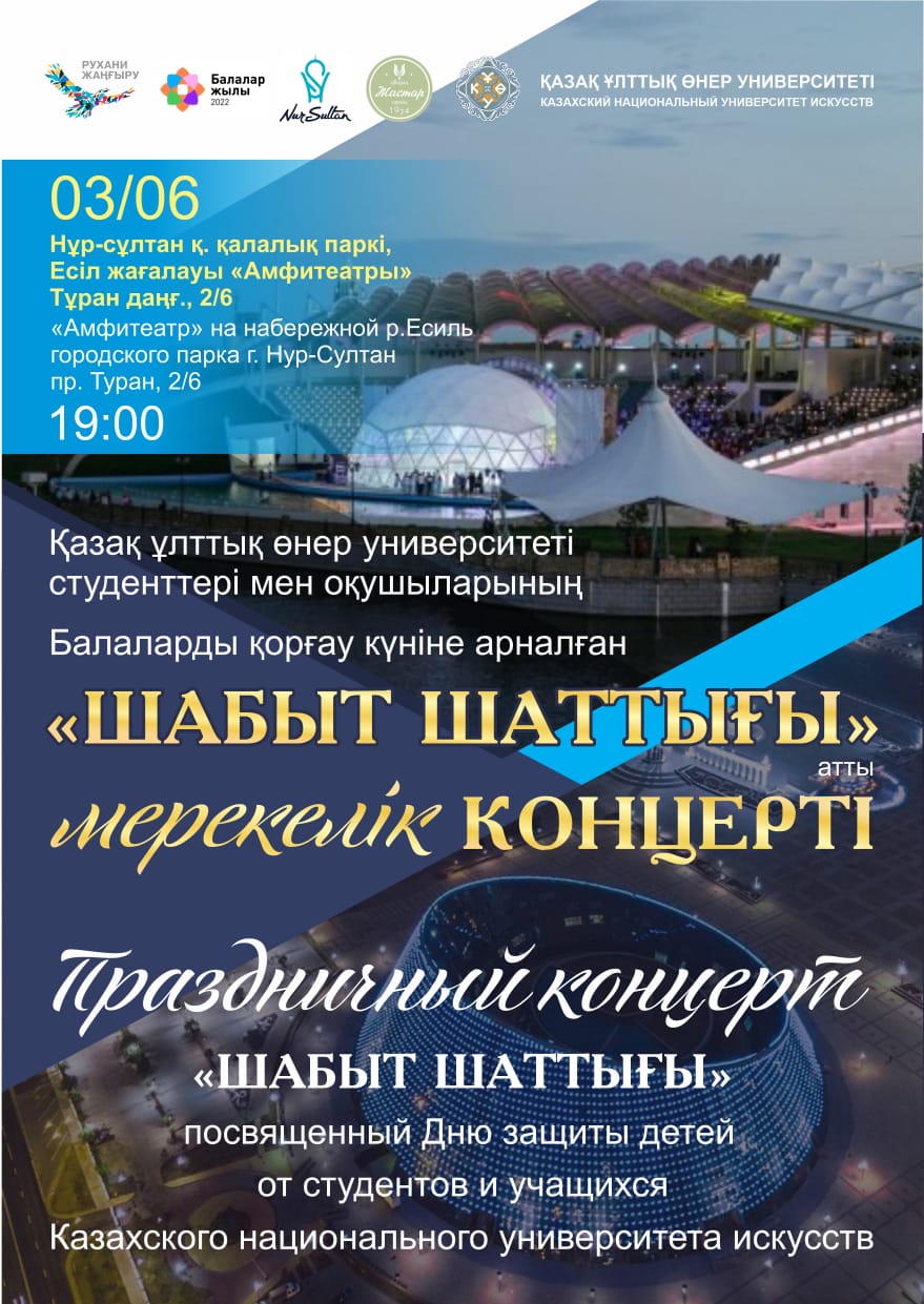 Нұр-Сұлтанда "Шабыт шаттығы" атты концерт өтеді