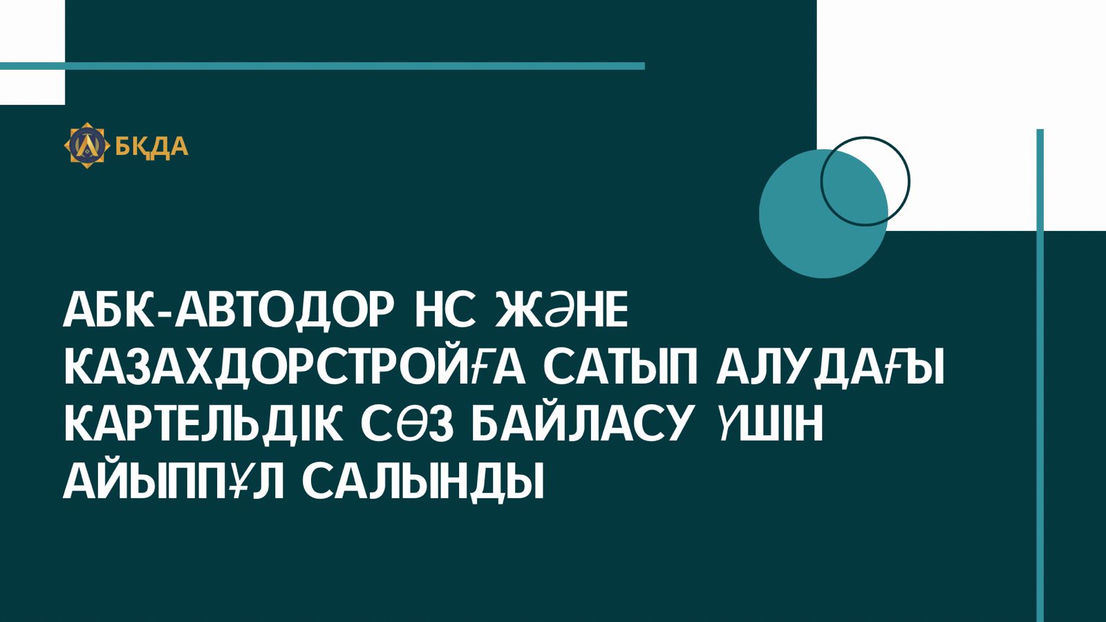 АБК-АВТОДОР НС ЖӘНЕ КАЗАХДОРСТРОЙҒА САТЫП АЛУДАҒЫ КАРТЕЛЬДІК СӨЗ БАЙЛАСУ ҮШІН АЙЫППҰЛ САЛЫНДЫ