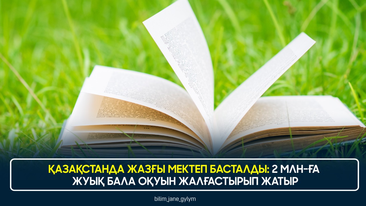 ҚАЗАҚСТАНДА ЖАЗҒЫ МЕКТЕП БАСТАЛДЫ: 2 МЛН-ҒА ЖУЫҚ БАЛА ОҚУЫН ЖАЛҒАСТЫРЫП ЖАТЫР