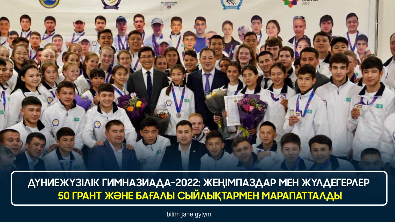 ДҮНИЕЖҮЗІЛІК ГИМНАЗИАДА-2022: ЖЕҢІМПАЗДАР МЕН ЖҮЛДЕГЕРЛЕР 50 ГРАНТ ЖӘНЕ БАҒАЛЫ СЫЙЛЫҚТАРМЕН МАРАПАТТАЛДЫ