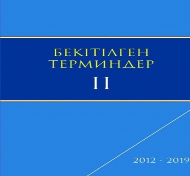 УТВЕРЖДЕННЫЕ ТЕРМИНЫ. ІІ-ТОМ