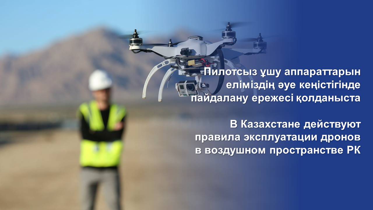 В Казахстане действуют правила эксплуатации дронов в воздушном пространстве РК