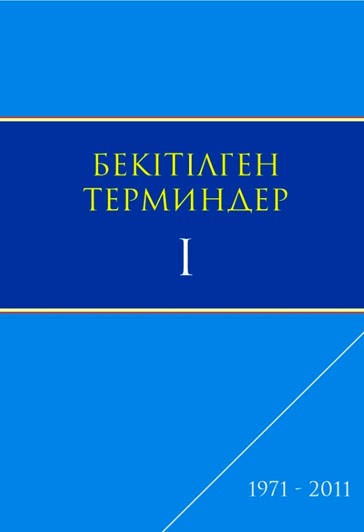 БЕКІТІЛГЕН ТЕРМИНДЕР. І-ТОМ