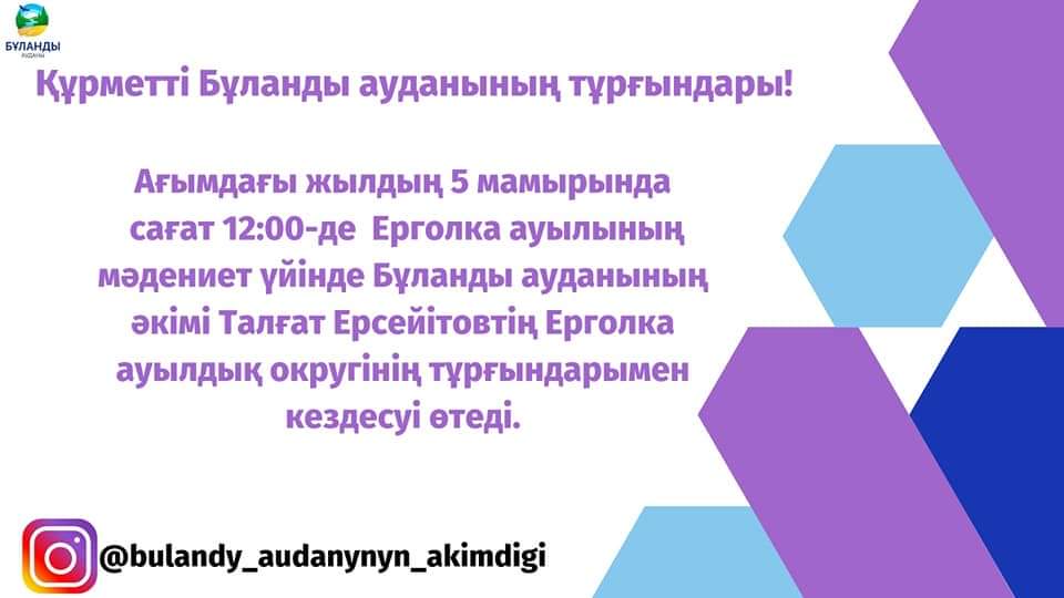 Ерголка  ауылдық округі тұрғындарының назарына!
