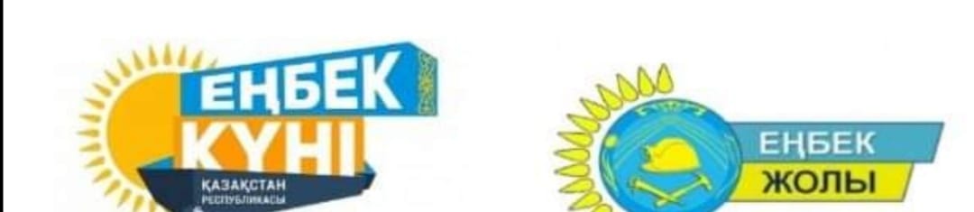 «Еңбек жолы» аймақтық байқауға қатысуға өтінімдерді қабылдаудың басталу туралы Хабарландыру