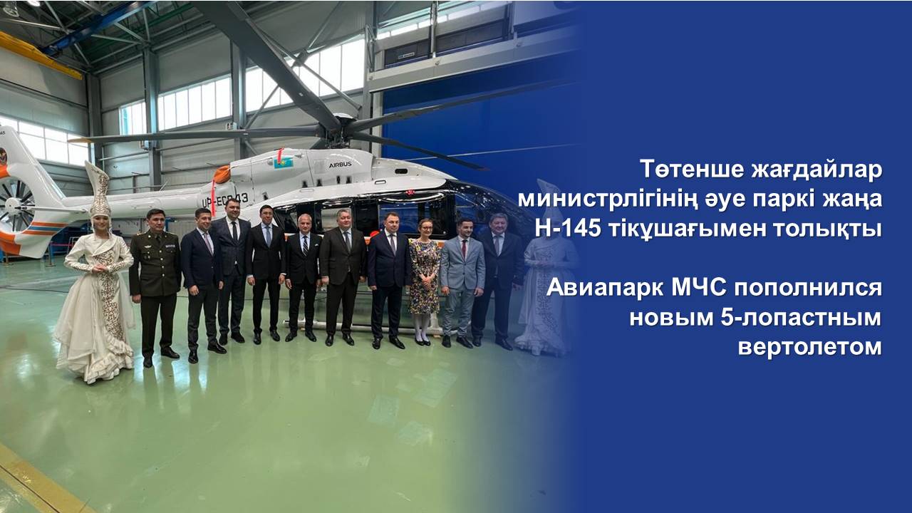 Авиапарк МЧС пополнился новым 5-лопастным вертолетом H-145